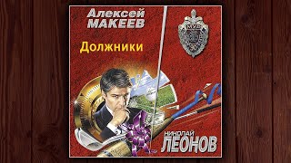 ДОЛЖНИКИ  НИКОЛАЙ ЛЕОНОВ АЛЕКСЕЙ МАКЕЕВ ДЕТЕКТИВ АУДИОКНИГА [upl. by Daney]