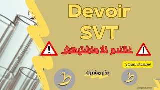 Devoir 1 Svt tronc commun Semestre 1 [upl. by Cinemod]