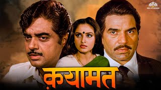 Qayamat Movie  धर्मेंद्र जया प्रदा शत्रुघ्न सिन्हा पूनम ढिल्लों  80s का धमाकेदार ब्लॉकबस्टर [upl. by Sanderson812]