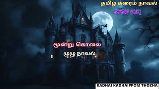 மூன்று கொலை Full NovelTamil CrimeNovelAudio Tamil NovelKadhai kadhaippom Thozha [upl. by Yelahc]