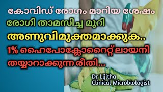 കോവിഡ് ഭേദമായ ശേഷം അണുനാശനം ചെയ്യുന്നതെങ്ങനെ1 hypochlorite ലായനി തയാറാക്കുന്നതെങ്ങനെDrTalks [upl. by Eras610]