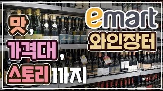 2022 상반기 이마트 와인장터 와인추천 BEST 11 맛 가격대 스토리까지 [upl. by Erika]