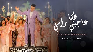 Zakaria Ghafouli  HAKA 3AJBNI RASI Music Video  زكرياء الغفولي  هكاعاجبني راسي فيديو كليب [upl. by Nagle]