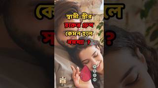 স্বামীস্ত্রীর রক্তের গ্রুপ কেমন হলে সন্তানের সমস্যা হতে পারে gk shorts ABO rhfact viralvideo [upl. by Ada]