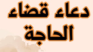 دعاء قضاء الحاجه [upl. by Love]