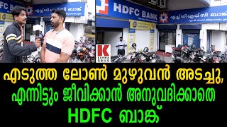 എച്ഡിഎഫ്സി ബാങ്ക് പിടിച്ചുപറി തെളിവു പുറത്ത് HDFC BANK LOAN FRAUD [upl. by Lamag]