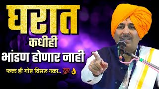 घरात कधीही भांडण होणार नाहीं  Navra Bayko Bhandan  Namdev Shastri Kirtan Part 1 Anandache Siddhant [upl. by Ahsenik]