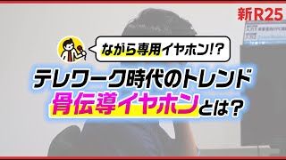 テレワーク時代の便利アイテム！ゲオの「骨伝導ワイヤレスイヤホン」 [upl. by Nnyledam]