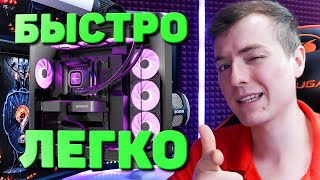 Как СОБРАТЬ КОМПЬЮТЕР БЫСТРО и ЛЕГКО [upl. by Cloutman]