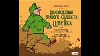 Ярослав Гашек «Похождения Бравого Солдата Швейка» полная аудиокнига 23 [upl. by Neelyahs858]