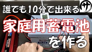 【超簡単】初心者必見！ソーラー発電用家庭用蓄電池を最も簡単に作る方法！予算12万円で256Kwhの大容量！radodo 24v battery and solar panel [upl. by Charters514]