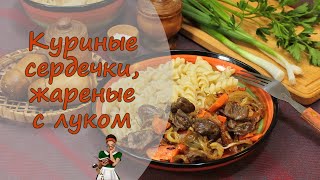 Вкусные КУРИНЫЕ СЕРДЕЧКИ ЖАРЕНЫЕ с ЛУКОМ и МОРКОВЬЮ на СКОВОРОДЕ [upl. by Hild119]