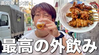 最高の外飲み！春は外で焼き鳥食ってビールを流し込むのが一番美味いな！【高円寺大将】 [upl. by Favata]