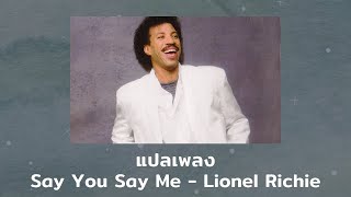 แปลเพลง Say You Say Me  Lionel Richie Thaisub ความหมาย ซับไทย [upl. by Daahsar]