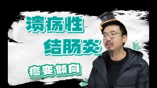 病案讲解：溃疡性结肠炎，听听阎大夫怎么说 [upl. by Twyla]