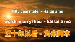 五十年以后  海来阿木 wu shi nian yi hou  Hailai amuChinese songs lyrics with Pinyin [upl. by Adnawad]