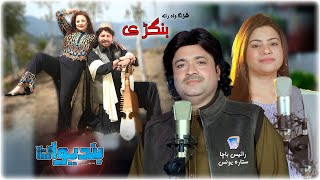 Shrangawa Rata Bangrey  Bandiwan Movie Song 37  Rais Bacha amp Sitara Younes  Rabab [upl. by Iegres584]