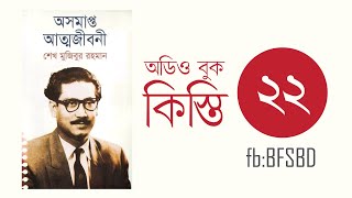 অসমাপ্ত আত্মজীবনী কিস্তি ২২। Oshomapto Attojiboni Part 22। শেখ মুজিবুর রহমান । Bangla Audiobook [upl. by Melamie]