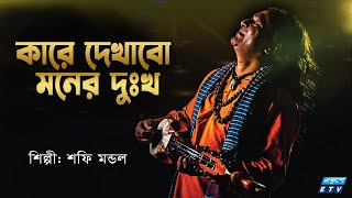 Kare Dekhabo Moner Dukkho  কারে দেখাবো মনের দুঃখ  Shafi Mondol  ETV Music [upl. by Elisabetta943]