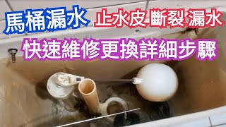 馬桶漏水，馬桶水箱止水皮 斷裂 漏水，快速維修更換步驟 [upl. by Ahseka]