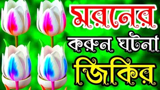 মরণের খুবই দুঃখের সেরা জিকির।লাইলাহা ইল্লাল্লাহ জিকির দুঃখের জিকির।Top islamic jikir emotional jikir [upl. by Adiela]