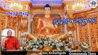 Sadu Sadu Budu ruwana wadintai  සාදු සාදු බුදු රුවන වදින්ටයි  Ven Kiribathgoda gnanananda Thero🙏 [upl. by Peggy863]