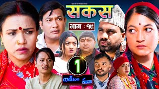 SAKAS  सकस  Episode 19  Nepali Social Serial  RajuTara Binod Anita Kamala  23 March 2024 [upl. by Adkins64]