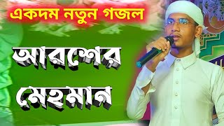 Aroser Mehman Gojol Original┇Jahid Gojol┇New Gojol┇Viral Gojol [upl. by Eanej]