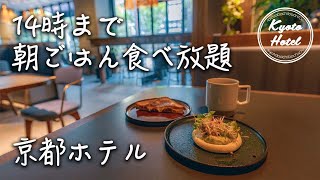 京都ホテル＊おしゃれモダンなホテルで朝食を満喫｜sequence kyoto gojo [upl. by Nawor]