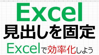 【Excelで効率化】Excel 見出しを固定 [upl. by Ostler]