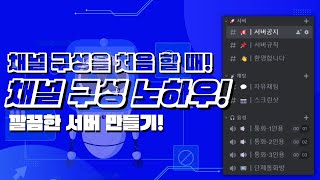 디스코드 서버 채널을 처음에 채널을 구성할 때  서버 운영 노하우  2024 [upl. by Ameehs]