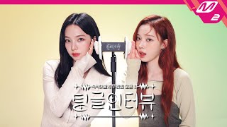 팅글인터뷰 ASMR로 듣는 에스파 카리나amp윈터가 알고 있는 특이한 서로의 버릇은  aespa 카리나amp윈터 편 ENGJPN [upl. by Lledor]