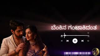 Belkina kavithe  ಬೆಳಕಿನ ಕವಿತೆ  kannada Lyrical songs  Banaras  lyricvideo kannadalyricalvideo [upl. by Viki577]