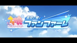 【ウマ娘】 ウマ娘プリティーダービー青空に響くファンファーレOP 【グラブル】コラボ [upl. by Dabbs]