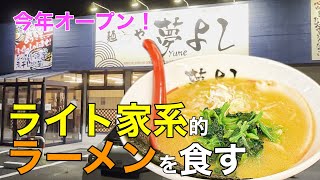 【青森グルメ】今年オープンしたライト家系的ラーメン [upl. by Weston]