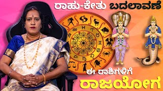 2023 ರಾಹುಕೇತು ಬದಲಾವಣೆ ಈ ರಾಶಿಗಳಿಗೆ ರಾಜಯೋಗ  Dr KAVITHA GOPINATH [upl. by Eannaj]