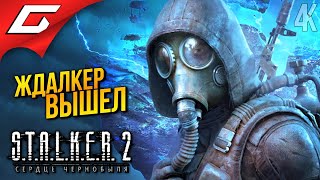 СТАЛКЕР 2 ВЫШЕЛ ➤ STALKER 2 Heart of Chornobyl ◉ Прохождение 1 [upl. by Inig]