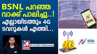 രണ്ടും കൽപ്പിച്ച് BSNLജിയോയും എയർടെലും ഇനി കുറച്ച് വെള്ളംകുടിക്കും bsnl expands 4g network [upl. by Raval939]