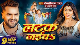 Video  लटक जईबS  Khesari Lal Yadav  Akanksha Puri  Shilpi Raj  Latak Jaiba  New Song 2024 [upl. by Ahtnamys]