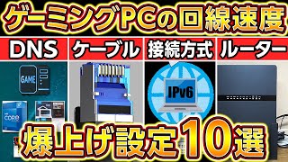 ゲーミングPCの回線速度を爆上げする方法10選2024年最新版！無線Wifiも対応！ルーター自作PCBTOノートPC [upl. by Itsur]