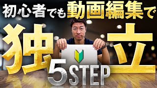 【初心者向け】動画編集で副業から独立するための5ステップ。副業からフリーランスを目指すのが確実な道のりです [upl. by Acirtal388]