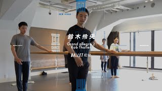 鈴木伶央  BALLET初級 quot Grand allegro 2 quot【DANCEWORKS】 [upl. by Brecher93]