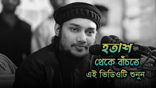 হতাশ থেকে বাঁচুন  আবু ত্বহা মুহাম্মদ আদনান  waz banglawaz abu newwaz2024 islamicvideo [upl. by Atwater910]