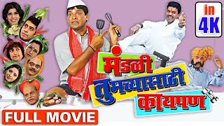 मंडळी तुमच्यासाठी काय पण 4K Mandali Tumchyasati Kay Pan Full 4K Movie  Bharat Jadhav Prasad Oak [upl. by Gleason]