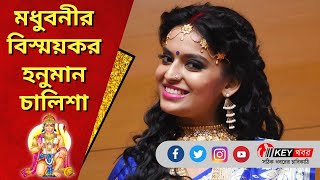 Madhubani Goswami মধুবনীর বিস্ময়কর হনুমান চালিশা  Hanuman Chalisa  Tollywood  Key Khabor [upl. by Onailime]