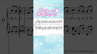 『わたしの一番かわいいところ』FRUITS ZIPPER  ピアノソロ楽譜  covered by lentomom [upl. by Bocaj]