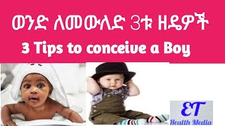 ወንድ ልጅ ለመውለድ 3 ዘዴዎች 3 Tips to Conceive a Baby Boy [upl. by Ynnahc]