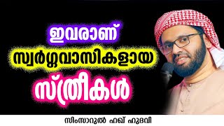 ഇവരാണ് സ്വർഗ്ഗവാസികളായ സ്ത്രീകൾ  SIMSARUL HAQ HUDAVI [upl. by Hallee]