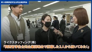 ライクスタッフィング株「関西留学生合同企業説明会で就職した２人から聞いてみた！」：第11回関西留学生合同企業説明会 [upl. by Annaegroeg]