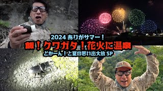 【絶景温泉】ネイチャー流の夏の楽しみ方はこれだ！寺門ジモン夏の思い出2024 [upl. by Nama964]